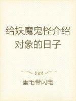 给妖魔鬼怪介绍对象的日子