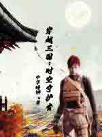 穿越三国:时空守护者