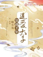 穿越千年:追爱太子