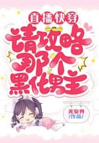 直播快穿:请攻略那个黑化男主
