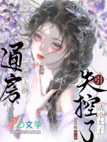 通房细腰玉颜,引清冷太子失控了