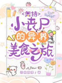 [������ͬ��] Сɥʬ����������ʳ֮��