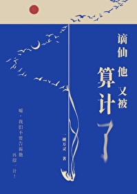 谪仙他又被算计了