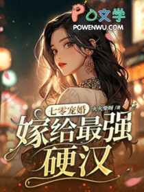 七零宠婚,嫁给最强硬汉