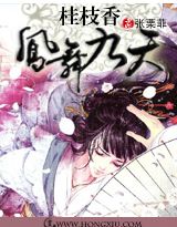 凤舞九天:桂枝香