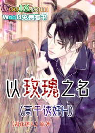 以玫瑰之名(高干诱奸H)