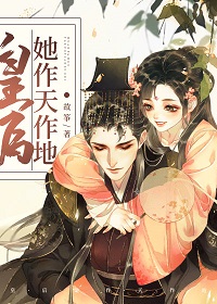 皇后她作天作地(穿书)