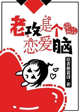 老攻是个恋爱脑