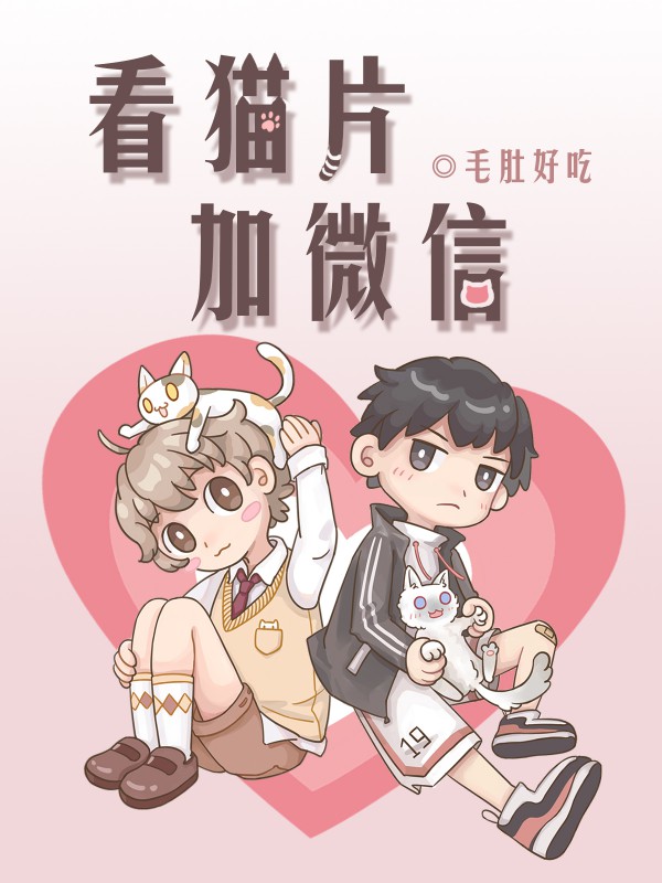看猫片加微信