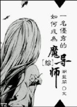 [��]��γ�Ϊһ�������ħ��ʦ