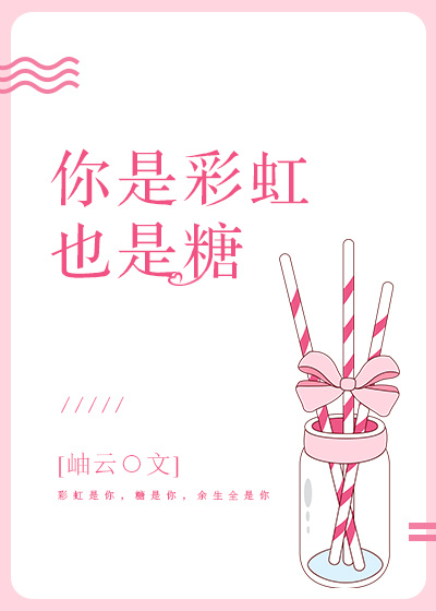 你是彩虹也是糖