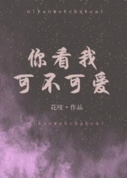 你看我可不可爱