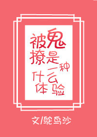 被鬼撩是一种怎样的体验