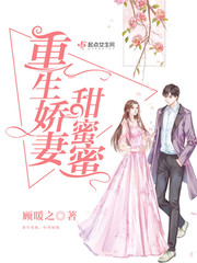 重生娇妻甜蜜蜜/重生军婚甜如蜜