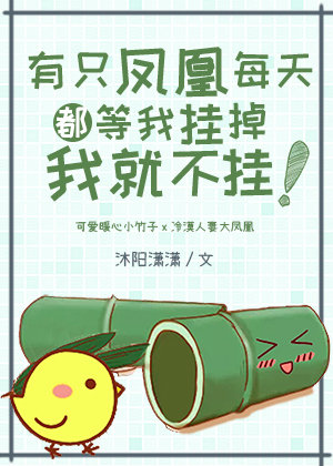 有只凤凰每天都等我挂掉我就不挂