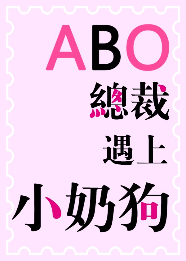 ABO之总裁遇上小奶狗