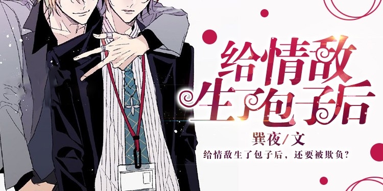 给情敌生了包子后