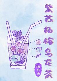 紫苏杨梅乌龙茶(姐弟骨)