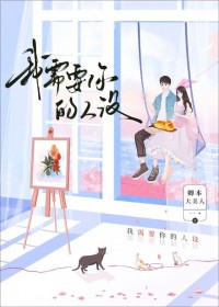 ÎÒÐèÒªÄãµÄÈËÉè