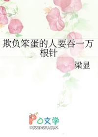 ÆÛ¸º±¿µ°µÄÈËÒªÍÌÒ»Íò¸ùÕë