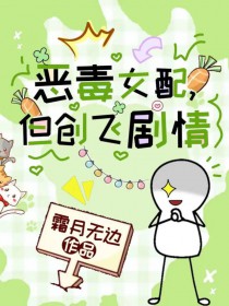 恶毒女配,但创飞剧情