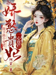 娇憨贵妃一心摆烂,陛下换个宠吧