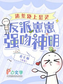 逃荒路上显灵,反派崽崽强吻神明