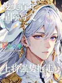 俊美青年星际写文,上将强势抱走