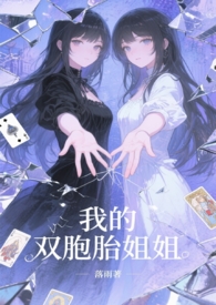 我的双胞胎姐姐(骨科1v2)