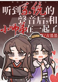 听到系统的声音后,和小师弟在一起了