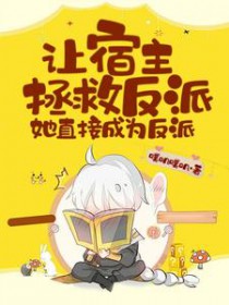 让宿主拯救反派,她直接成为反派