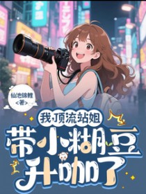 我,顶流站姐,带着小糊豆升咖了