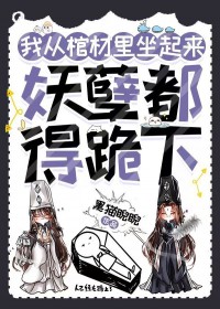 我从棺材里坐起来,妖孽都得跪下