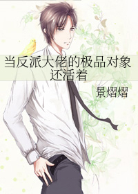 当反派大佬的极品对象还活着
