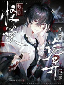 规则怪谈:开局给诡异一巴掌