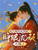 重生嫁给死刑犯?睁眼流放天塌了