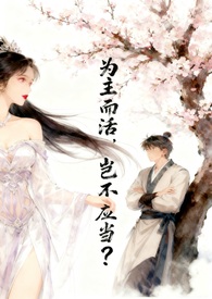 为主而活,岂不应当?