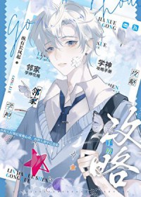 邻家学神攻略手册