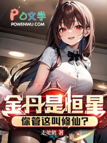 金丹是恒星,你管这叫修仙?