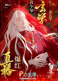 真少爷重生,玄学直播爆火