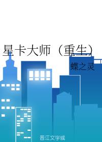 星卡大师(重生)
