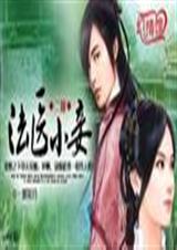 二嫁:法医小妾 (完结)(红袖VIP)