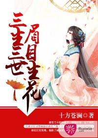 三生三世,眉目生花