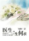 医生 一生何求