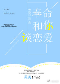 奉命和你谈恋爱