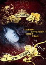 HP-金色的诱惑