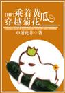 HP乘着黄瓜,穿越菊花