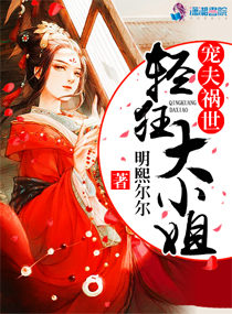 宠夫祸世:轻狂大小姐