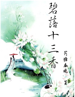 碧落十三香(女尊 上部)