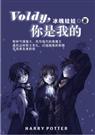 Voldy,你是我的